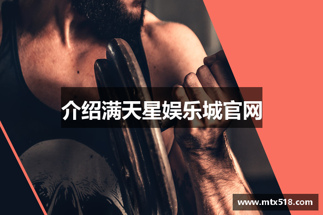 介绍满天星娱乐城官网